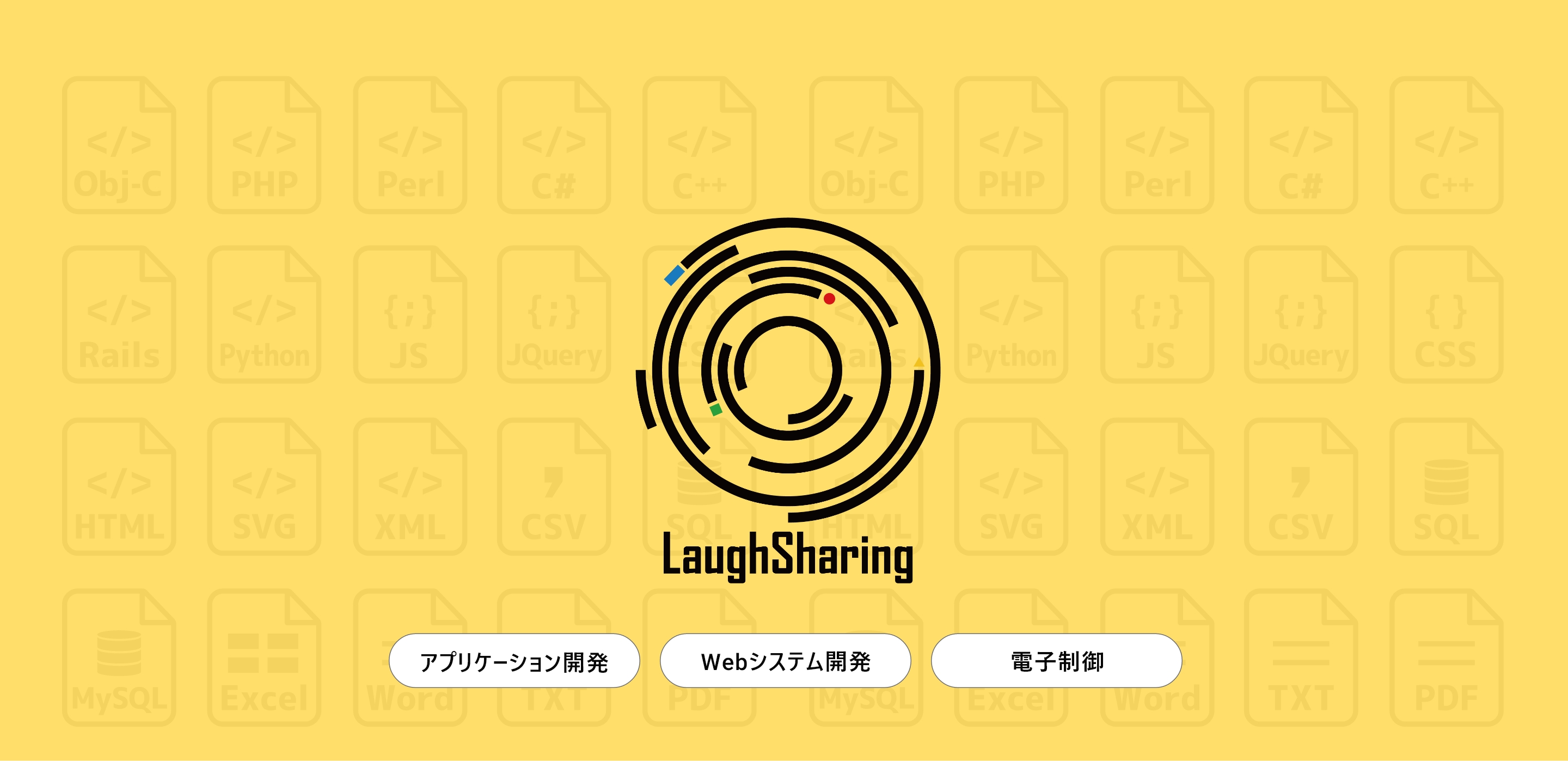 株式会社Laugh Sharing アプリケーション開発・Webシステム開発、電子制御